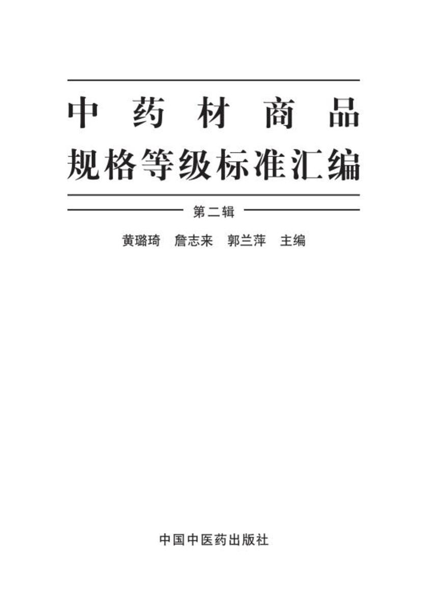 中药材商品规格等级标准汇编:全2册(下册)