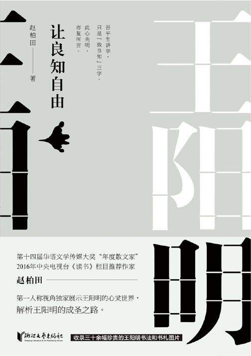 王阳明：让良知自由