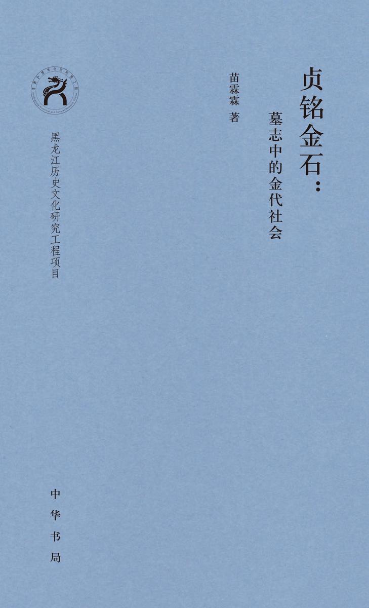贞铭金石:墓志中的金代社会(精)  中华书局出品