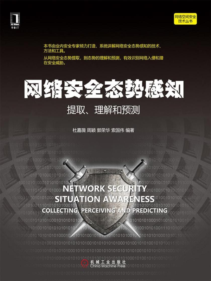 网络安全态势感知:提取、理解和预测