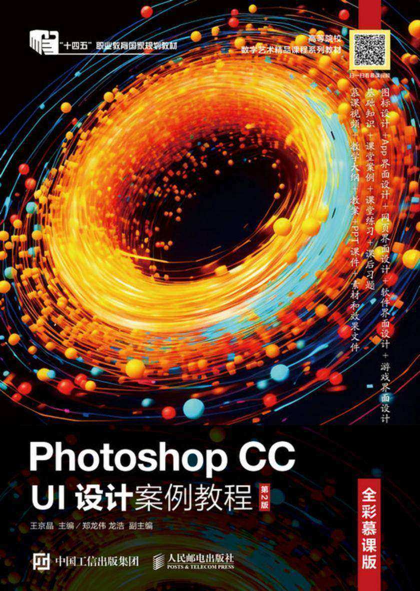 Photoshop CC UI设计案例教程(全彩慕课版)(第2版)