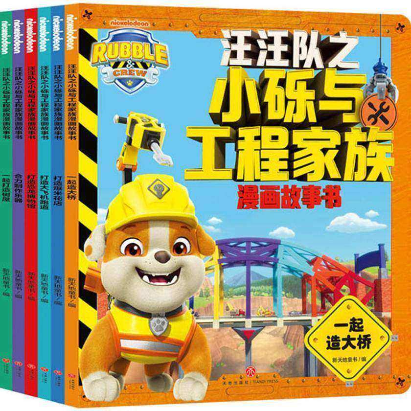 汪汪队之小砾与工程家族漫画故事书(全6册)