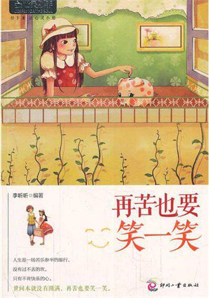 再苦也要笑一笑