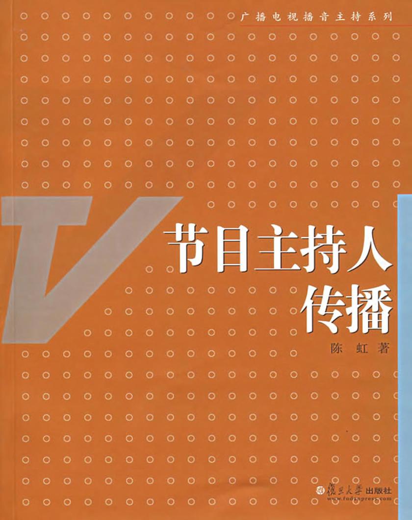 节目主持人传播