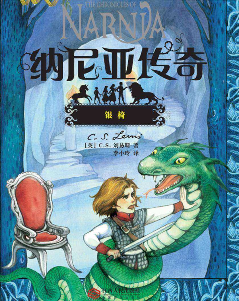 纳尼亚传奇之银椅