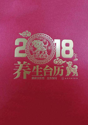 2018年养生台历