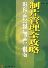 制片管理全攻略(试读本)