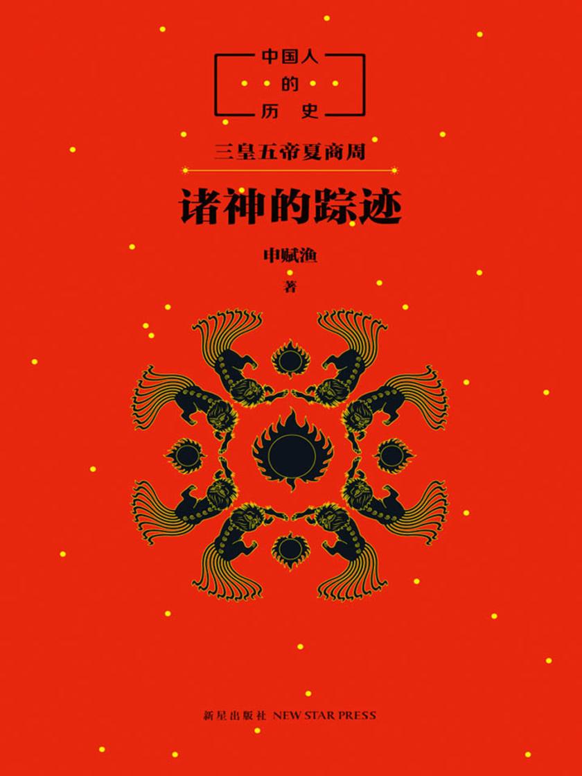 中国人的历史:诸神的踪迹