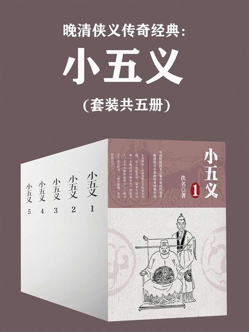 晚清侠义传奇经典：小五义 (套装共五册)