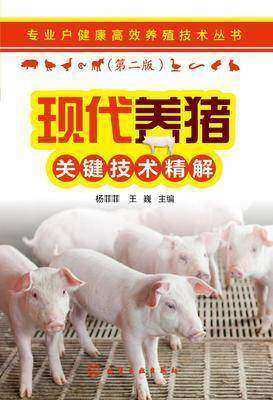 现代养猪关键技术精解(第二版)