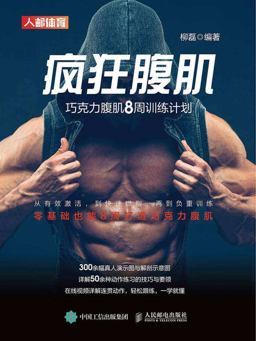 疯狂腹肌:巧克力腹肌8周训练计划