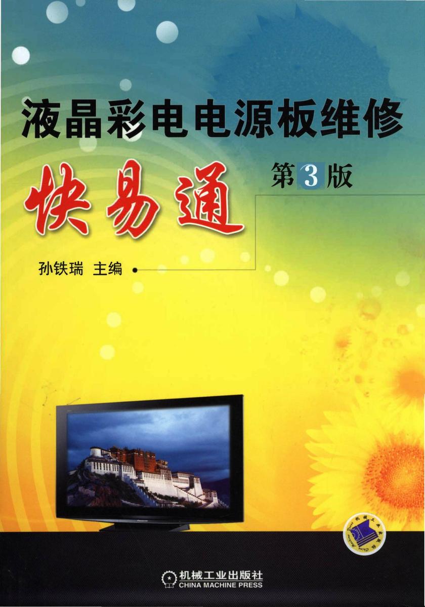 液晶彩电电源板维修快易通(第3版)