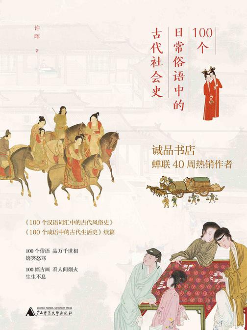 100个日常俗语中的古代社会史
