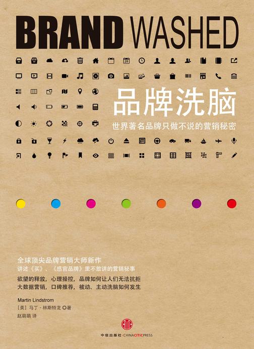 品牌洗脑：世界著名品牌只做不说的营销秘密