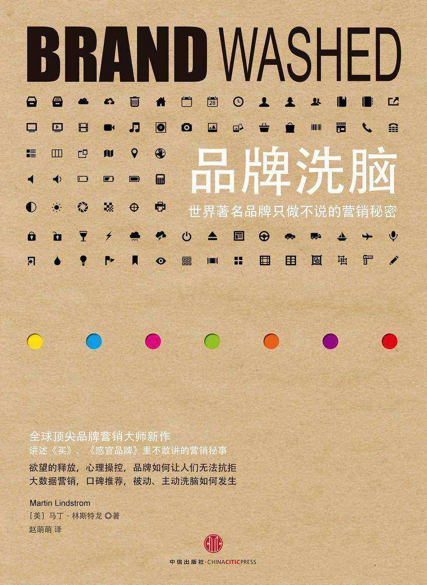 品牌洗脑：世界著名品牌只做不说的营销秘密