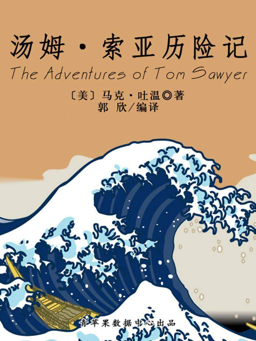 汤姆·索亚历险记(经典世界名著)