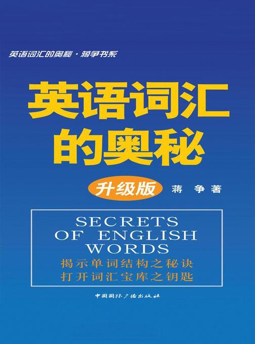英语词汇的奥秘升级版