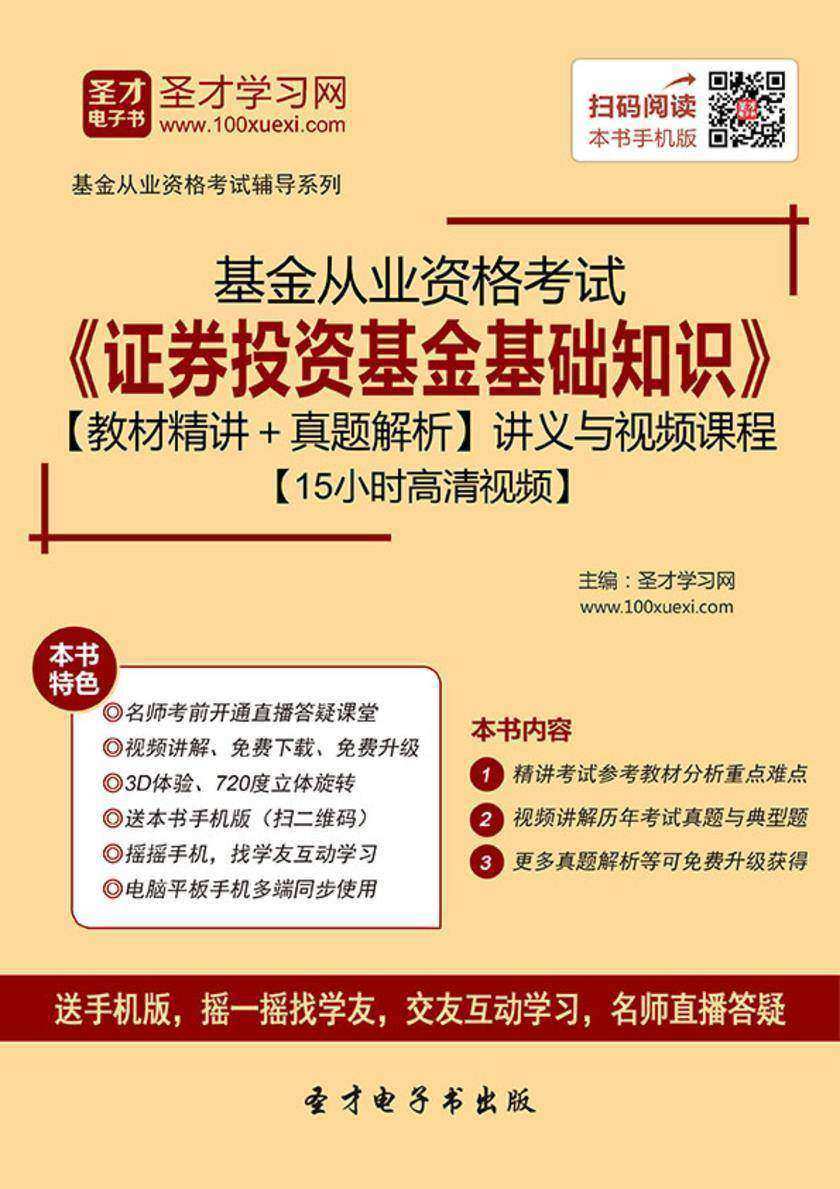 2019年基金从业资格考试《证券投资基金基础知识》【教材精讲＋真题解析】讲义与视频课程【15小时高清视频】
