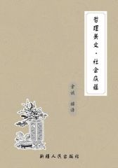 世界百年传世文学精品·哲理美文·社会底蕴