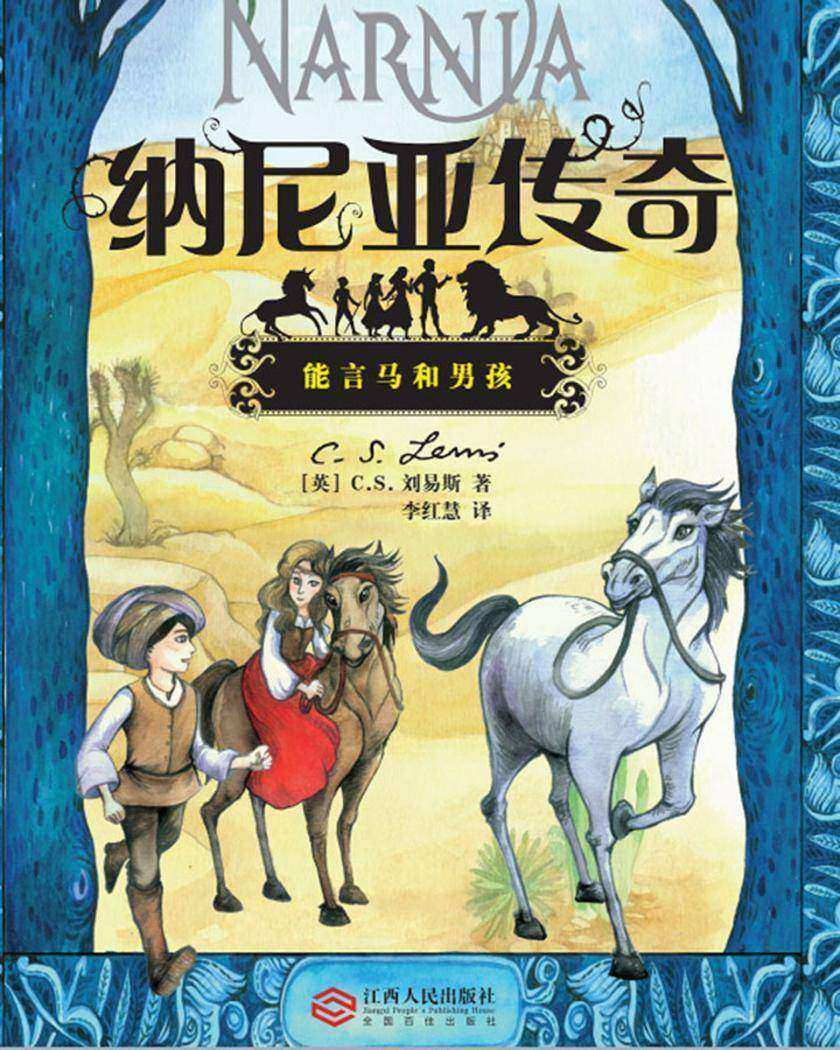 纳尼亚传奇之能言马和男孩