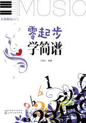 零起步学简谱