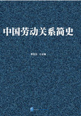 中国劳动关系简史(试读本)
