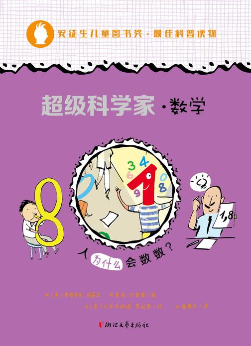 超级科学家·数学
