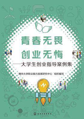 青春无畏　创业无悔：大学生创业指导案例集
