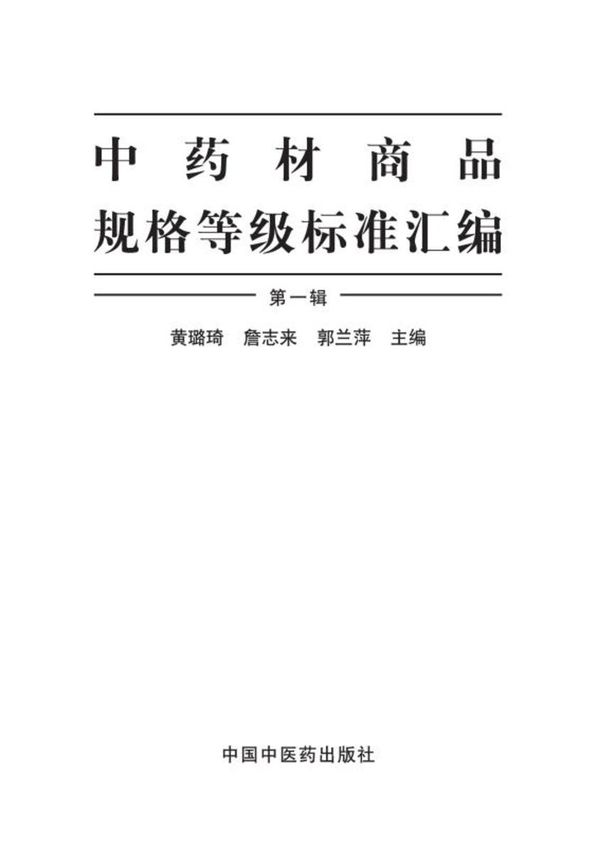 中药材商品规格等级标准汇编:全2册(上册)