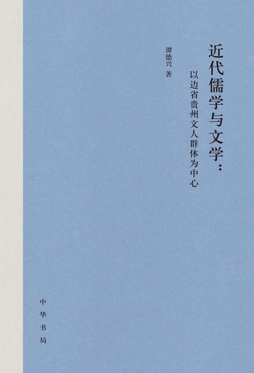 近代儒学与文学:以边省贵州文人群体为中心(精)  中华书局出品