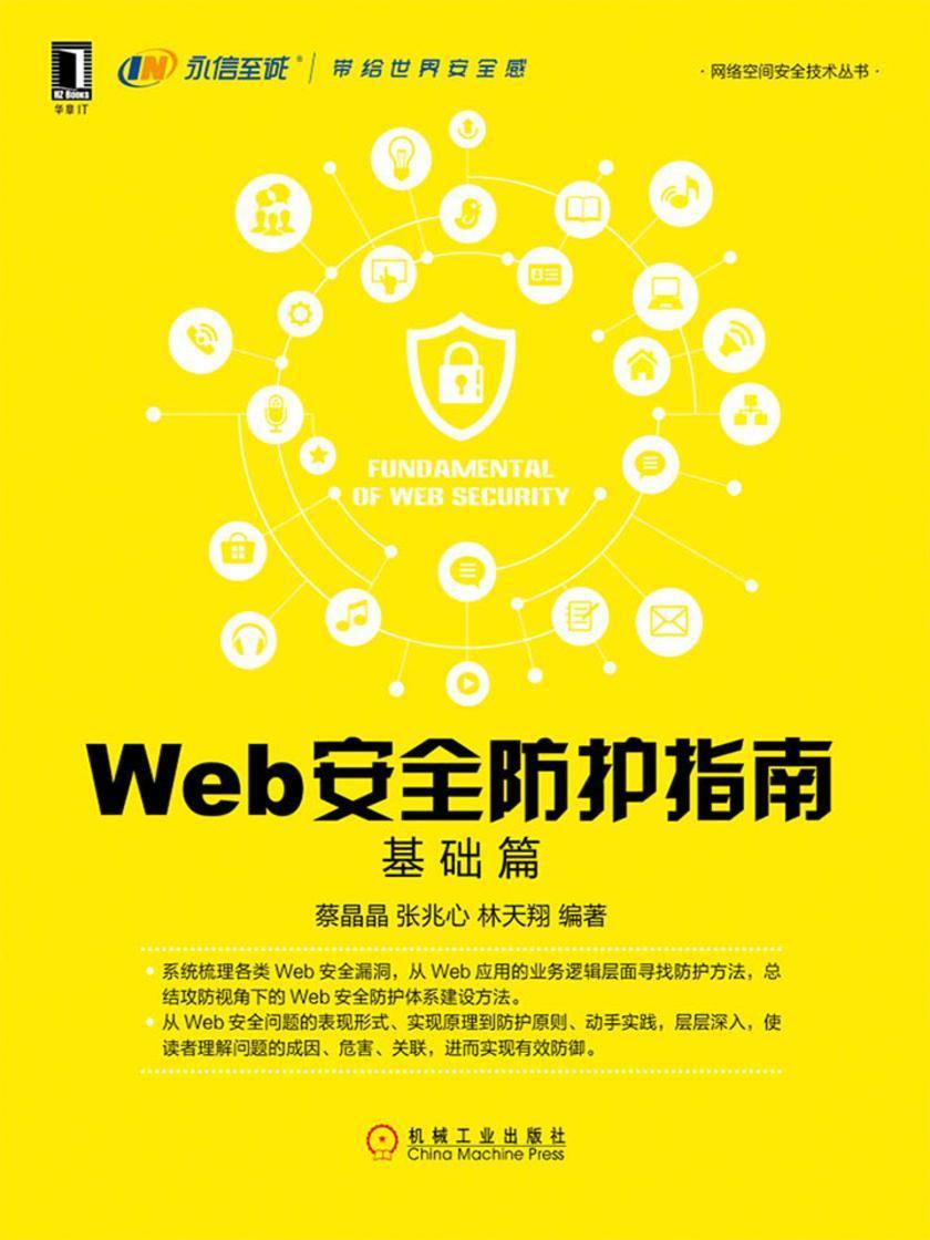 Web安全防护指南:基础篇