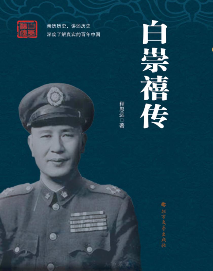 白崇禧传