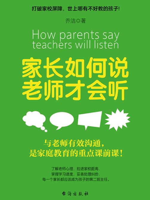 家长如何说,老师才会听