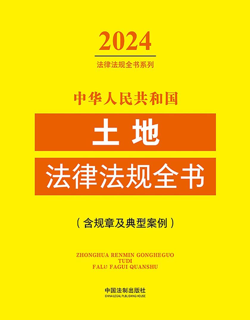 中华人民共和国土地法律法规全书(含规章及典型案例)(2024年版)