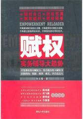 赋权——实务领导大趋势(试读本)