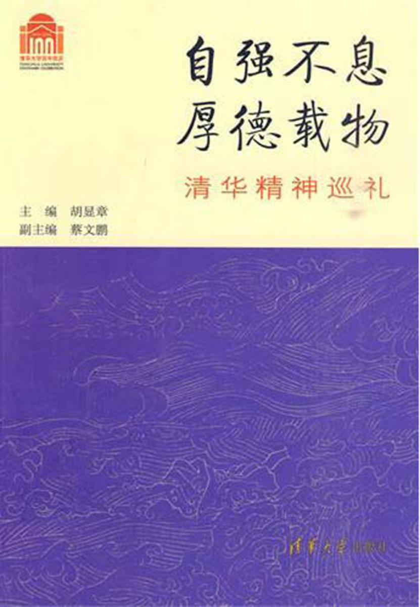 自强不息　厚德载物：清华精神巡礼