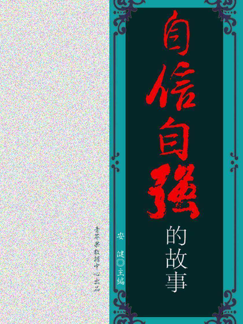 自信自强的故事（崇尚品德的故事）