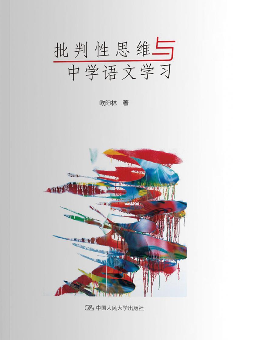 批判性思维与中学语文学习