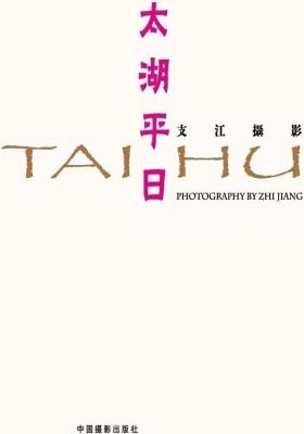 太湖平日