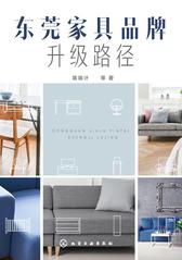 东莞家具品牌升级路径