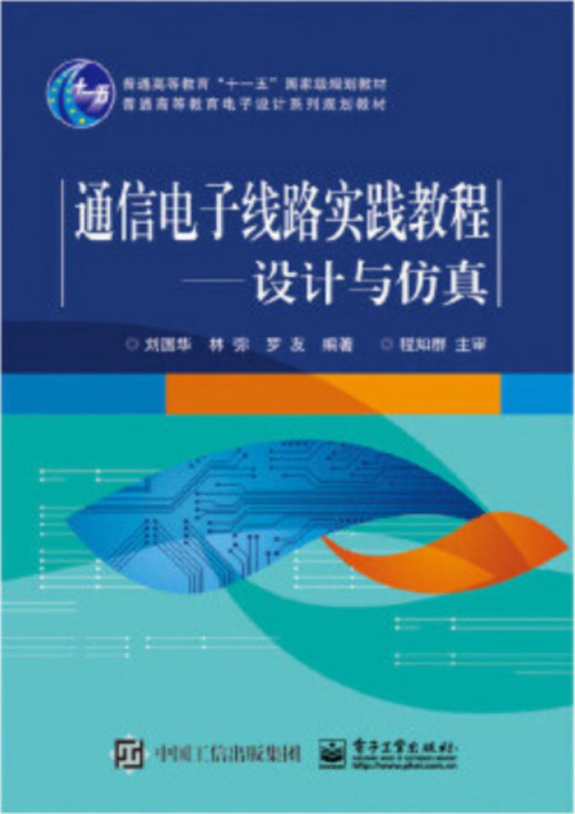 通信电子线路实践教程——设计与仿真