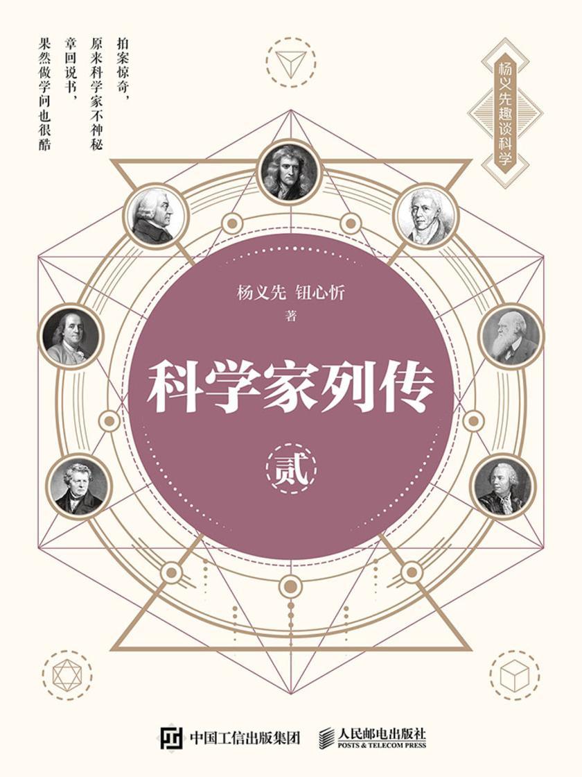 科学家列传 贰