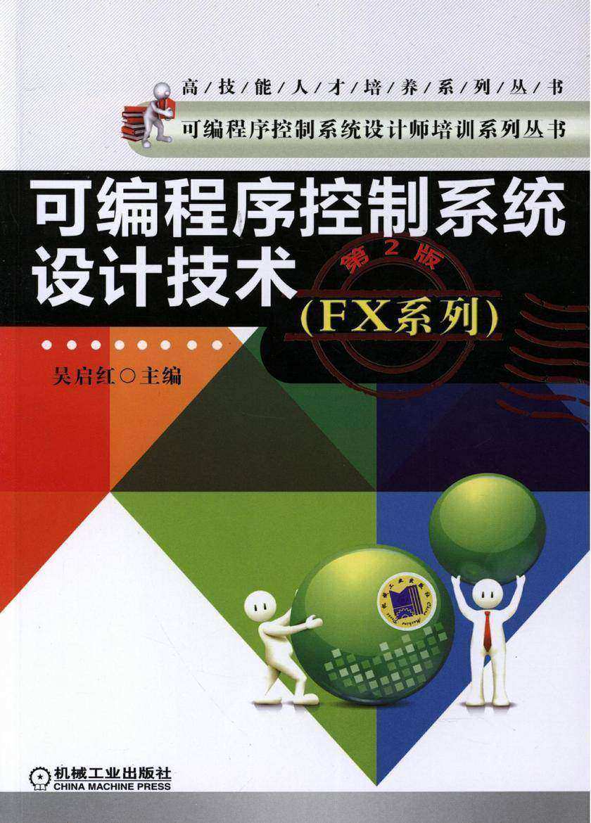 可编程序控制系统设计技术(FX系列)(第2版)
