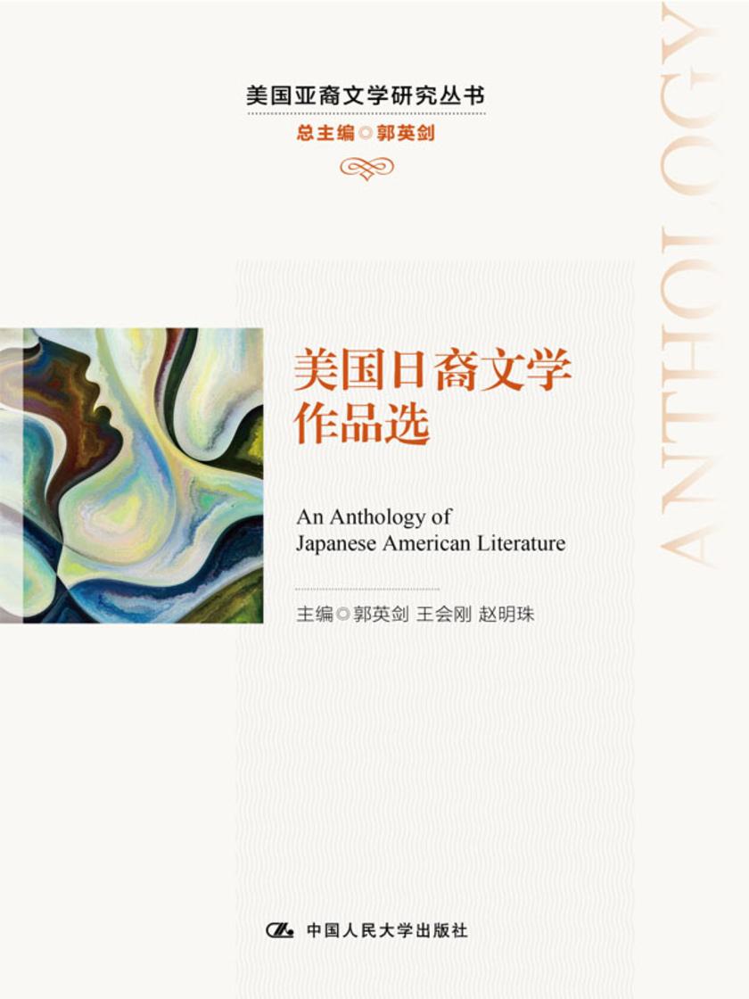 美国日裔文学作品选(美国亚裔文学研究丛书)
