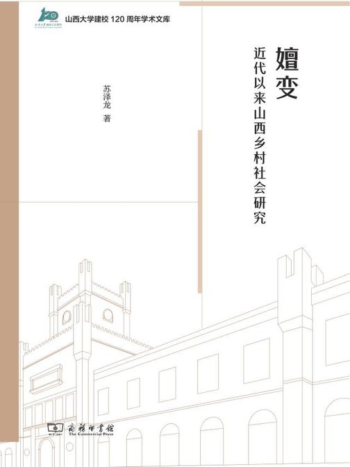 嬗变:近代以来山西乡村社会研究