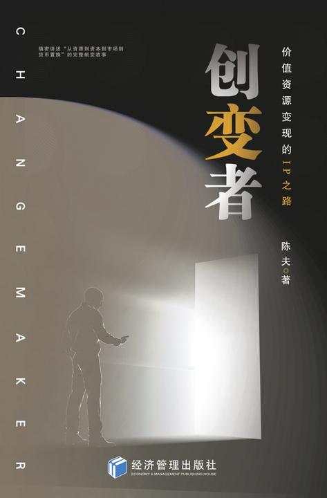 创变者:价值资源变现的IP之路