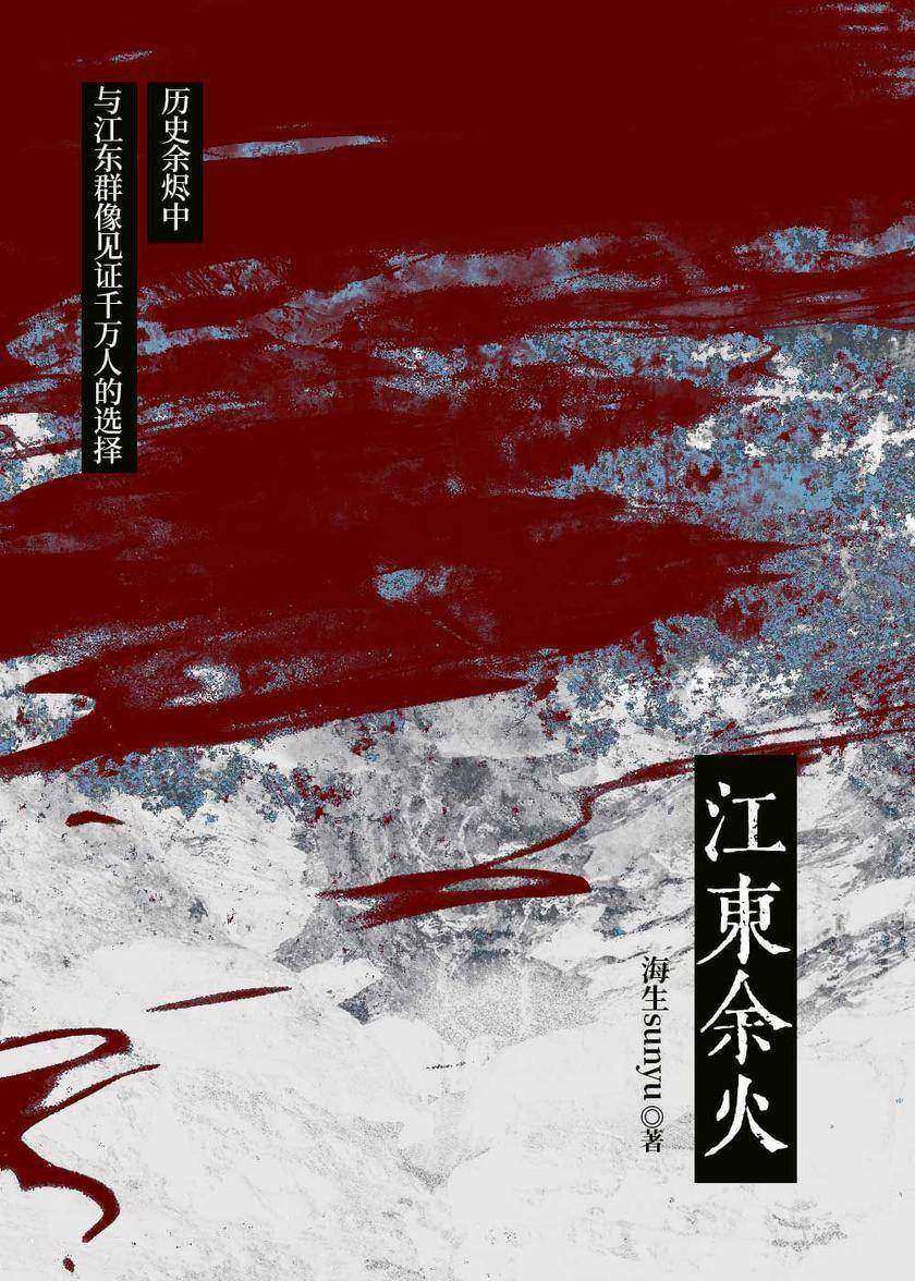 江东余火