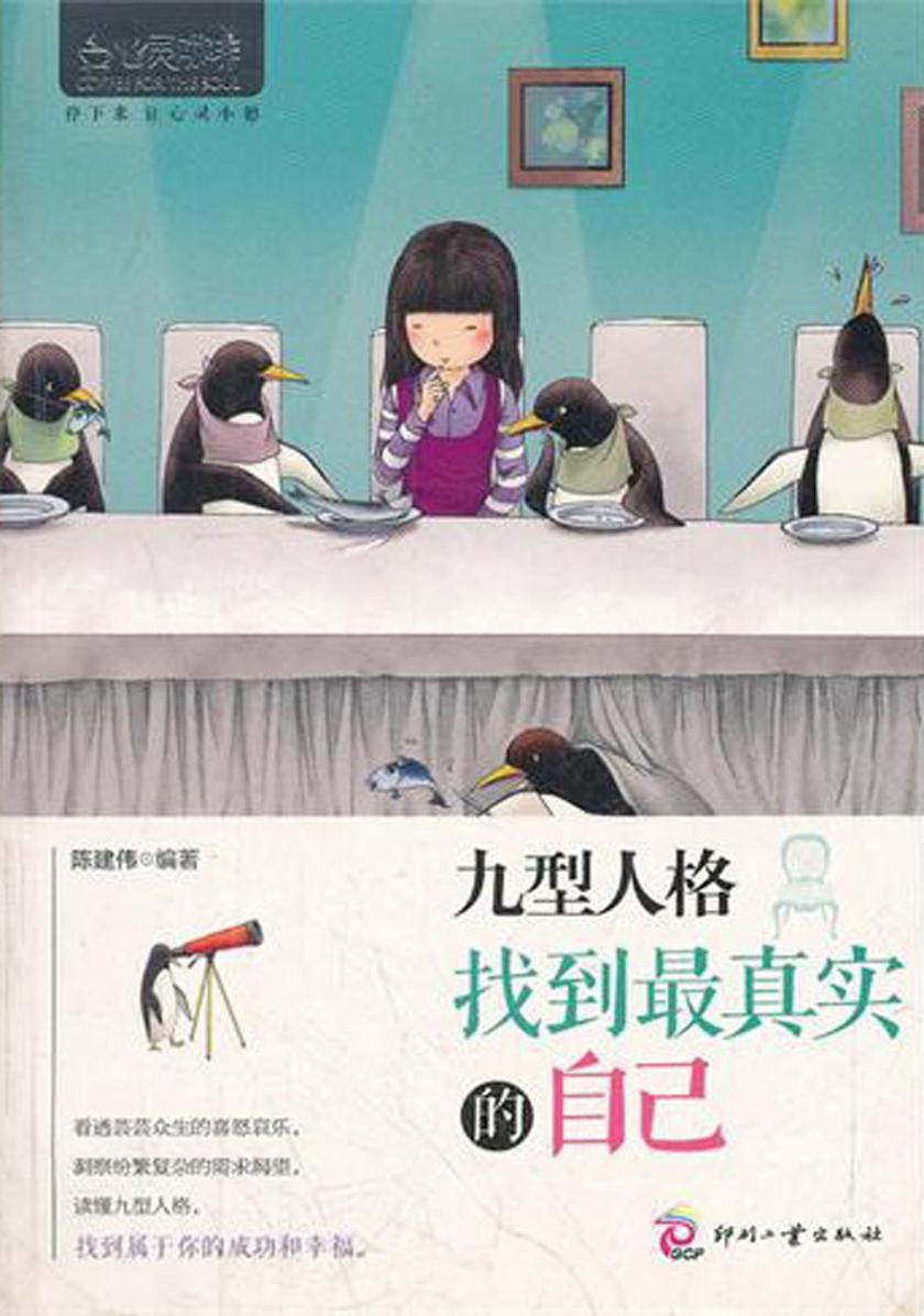 九型人格：找到最真实的自己