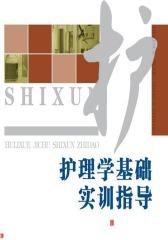 护理学基础实训指导(仅适用PC阅读)