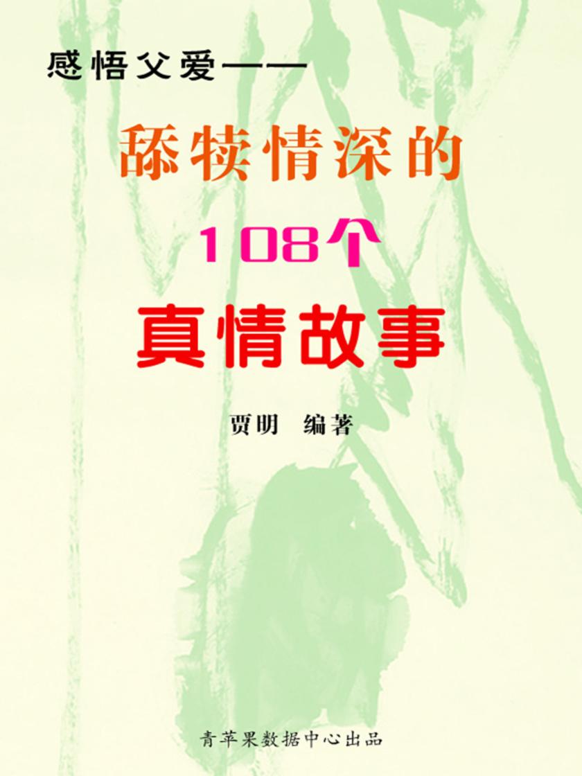 感悟父爱——舔犊情深的108个真情故事